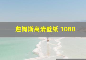 詹姆斯高清壁纸 1080